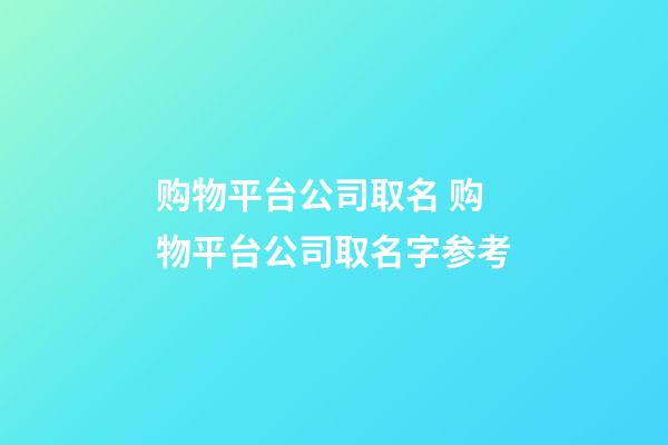 购物平台公司取名 购物平台公司取名字参考-第1张-公司起名-玄机派